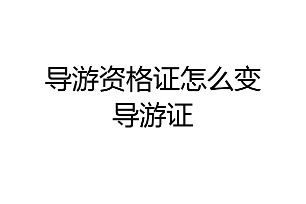 导游资格证怎么变导游证