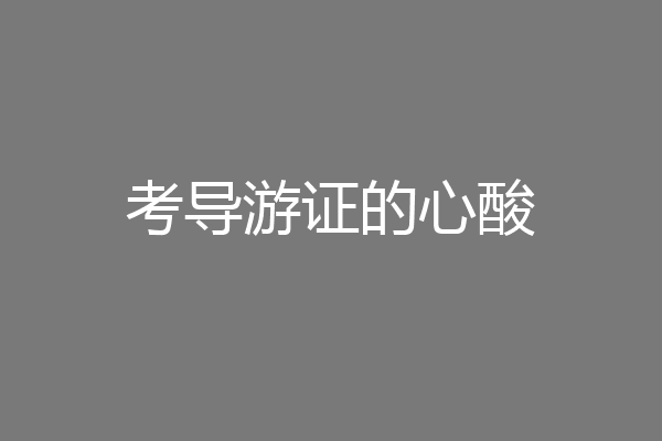考导游证的心酸