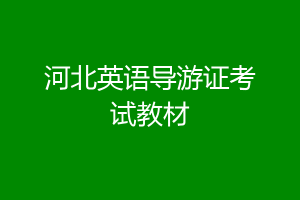 河北英语导游证考试教材