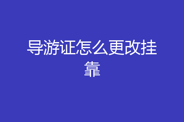 导游证怎么更改挂靠