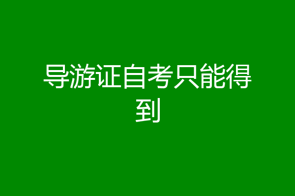 导游证自考只能得到