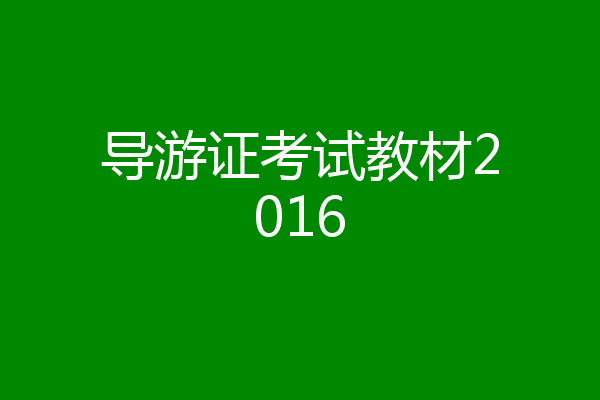 导游证考试教材2016