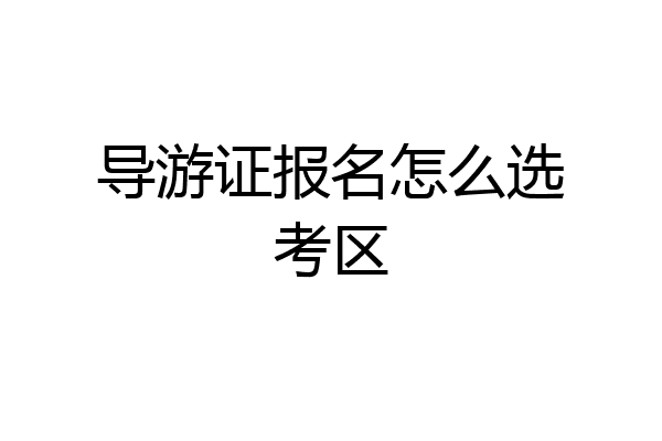 导游证报名怎么选考区