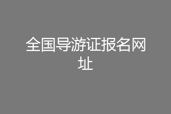 全国导游证报名网址