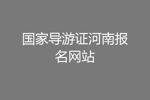 国家导游证河南报名网站