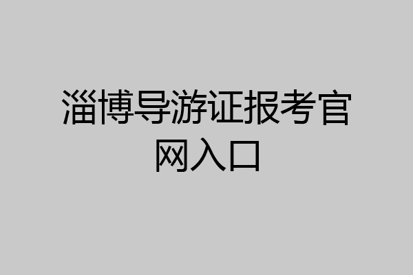 淄博导游证报考官网入口