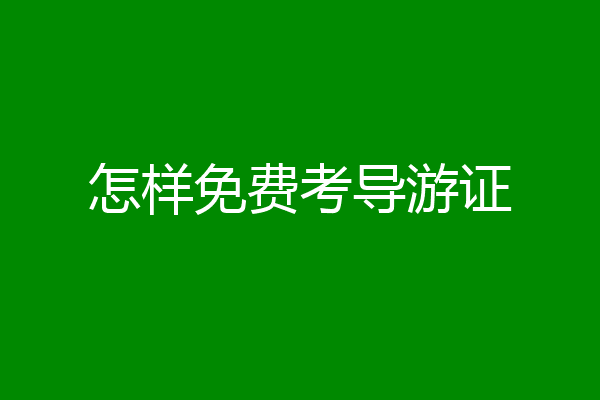 怎样免费考导游证