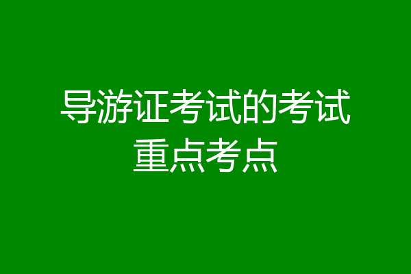 导游证考试的考试重点考点