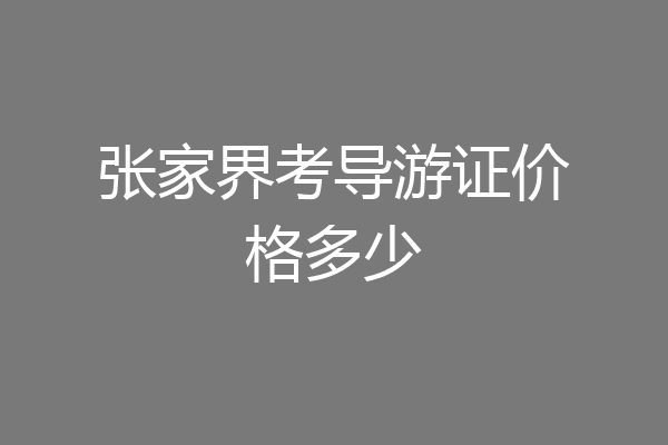 张家界考导游证价格多少