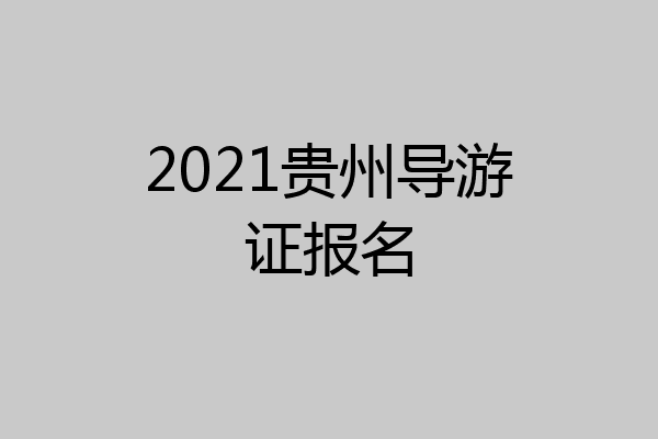 2021贵州导游证报名