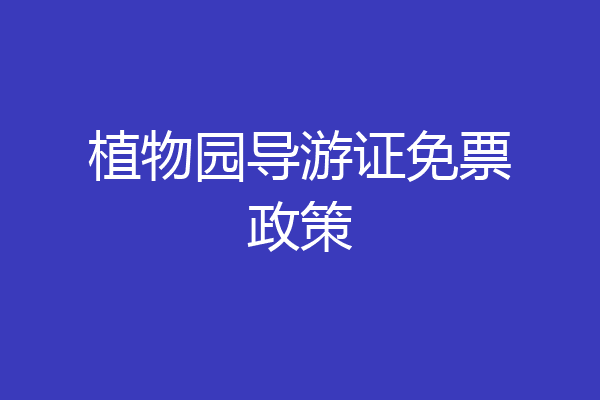 植物园导游证免票政策