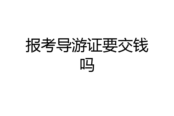 报考导游证要交钱吗