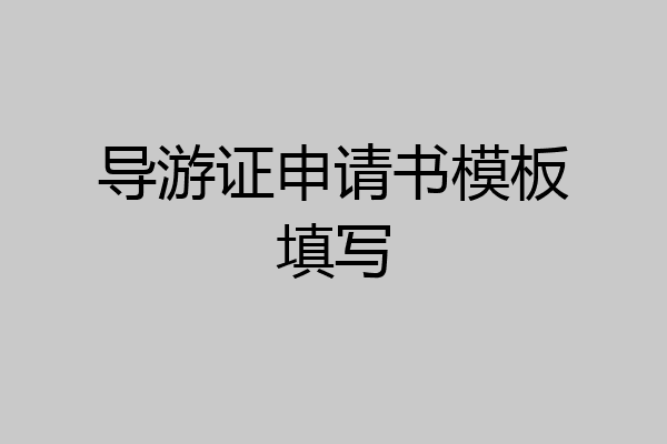 导游证申请书模板填写