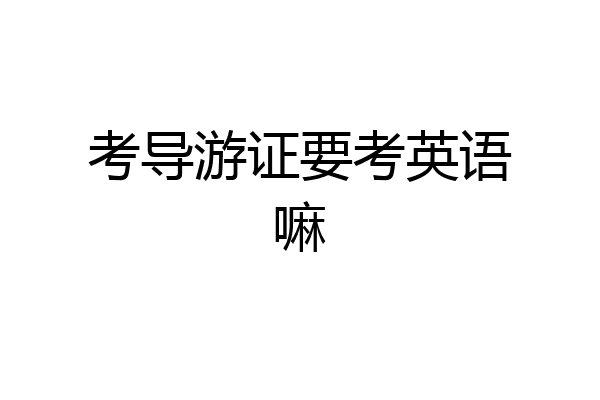 考导游证要考英语嘛