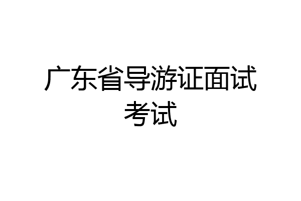 广东省导游证面试考试
