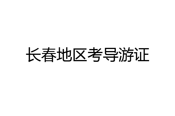 长春地区考导游证
