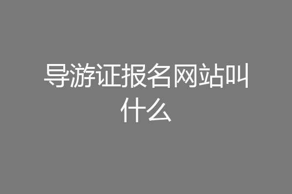 导游证报名网站叫什么