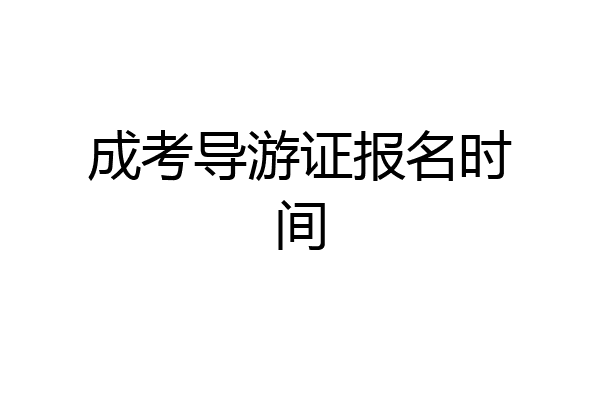 成考导游证报名时间
