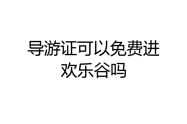 导游证可以免费进欢乐谷吗