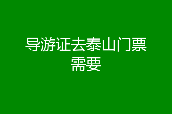 导游证去泰山门票需要