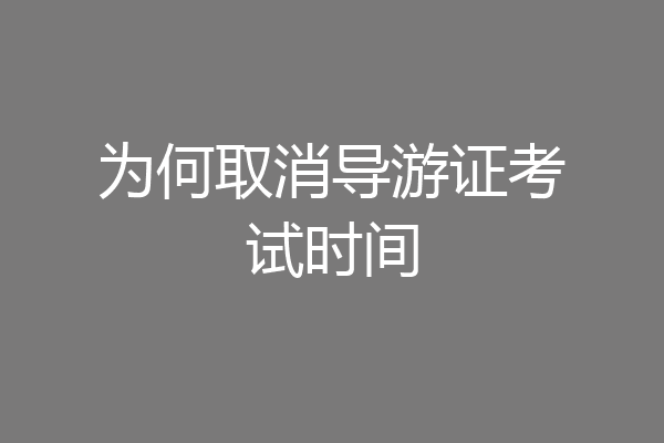 为何取消导游证考试时间