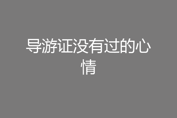 导游证没有过的心情