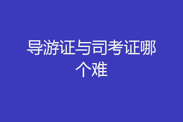 导游证与司考证哪个难