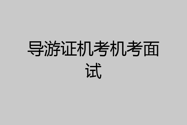 导游证机考机考面试