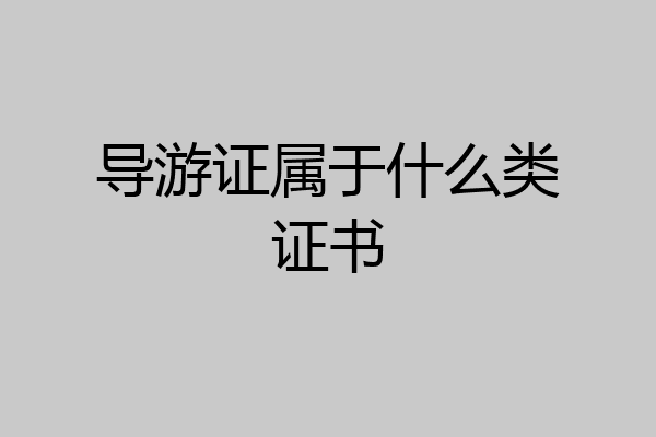 导游证属于什么类证书