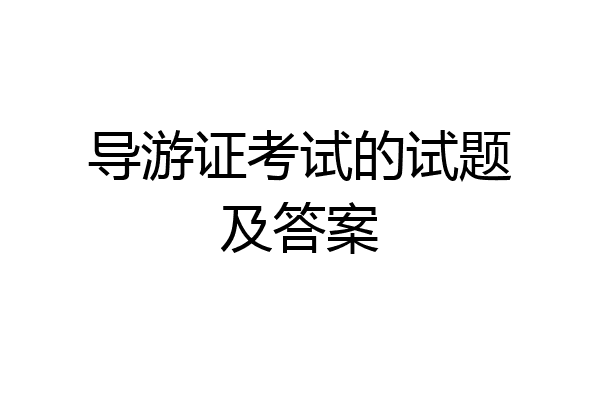 导游证考试的试题及答案