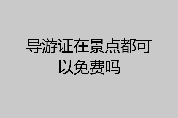 导游证在景点都可以免费吗