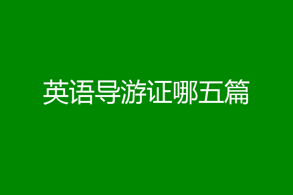英语导游证哪五篇