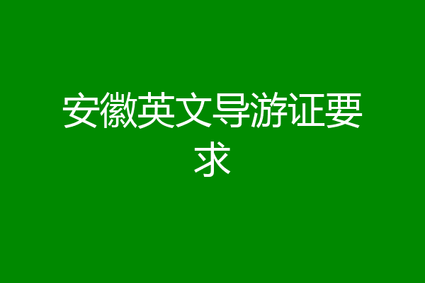 安徽英文导游证要求