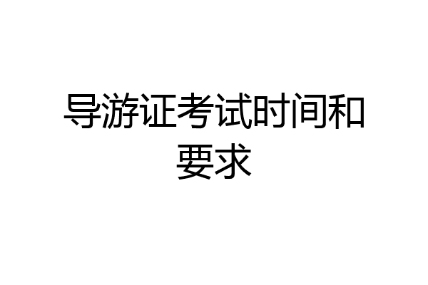 导游证考试时间和要求