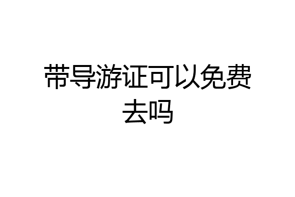 带导游证可以免费去吗