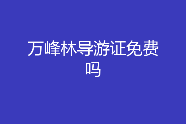 万峰林导游证免费吗