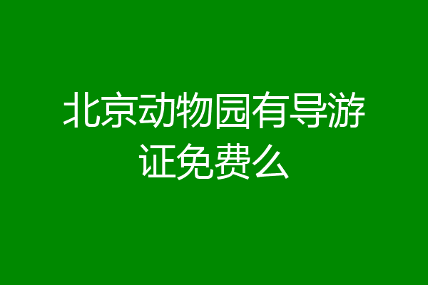 北京动物园有导游证免费么