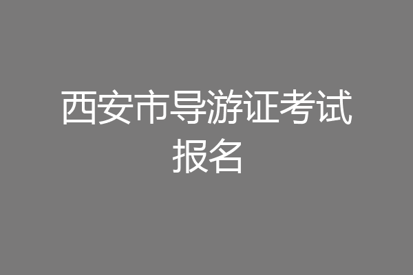 西安市导游证考试报名