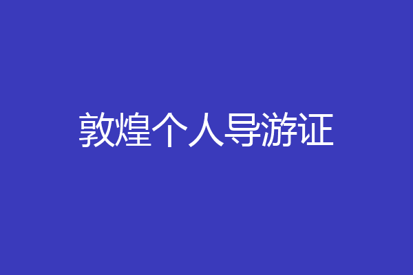 敦煌个人导游证