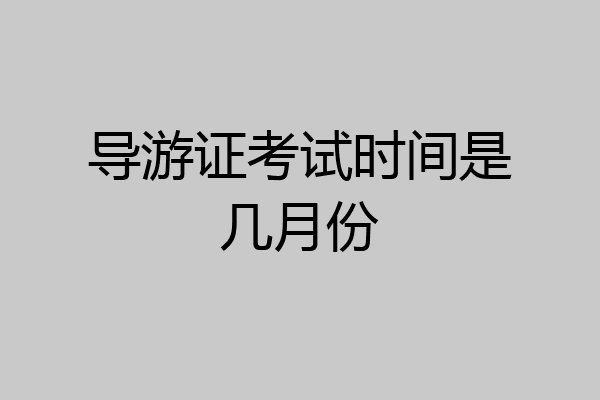 导游证考试时间是几月份