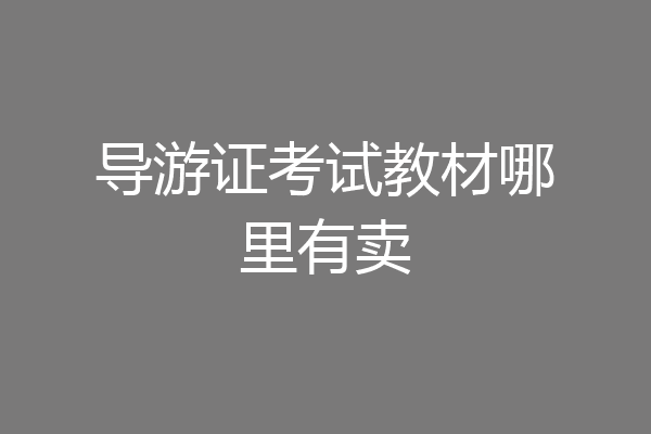 导游证考试教材哪里有卖