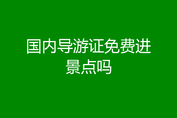 国内导游证免费进景点吗