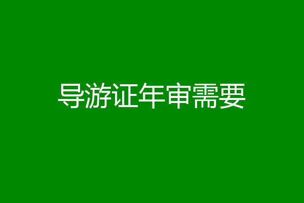 导游证年审需要