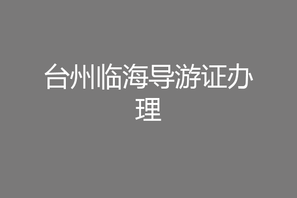 台州临海导游证办理