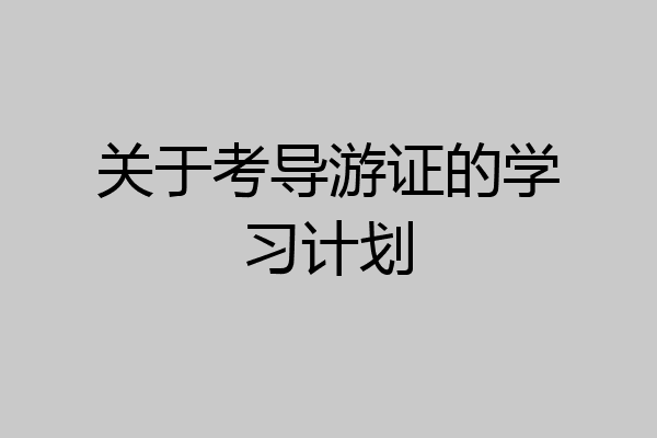 关于考导游证的学习计划