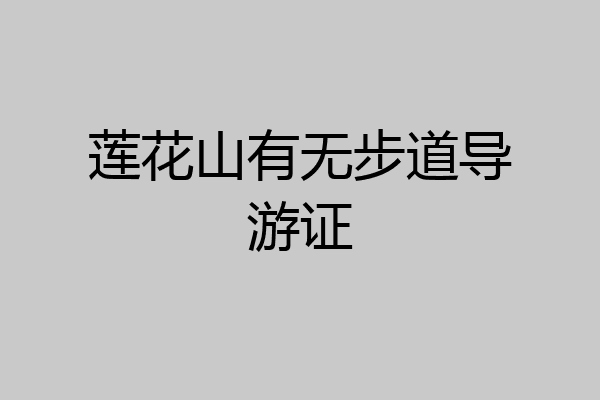 莲花山有无步道导游证