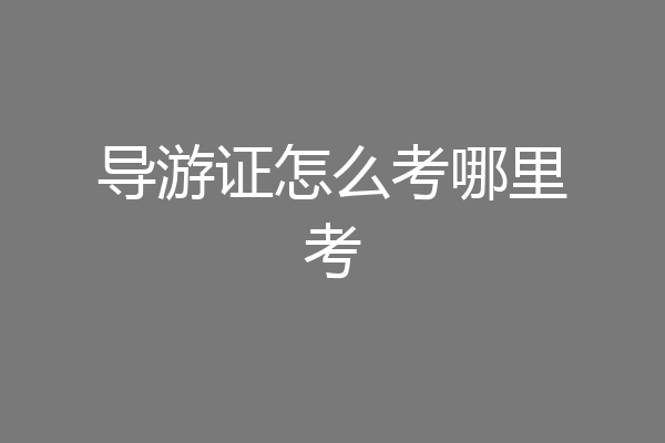 导游证怎么考哪里考