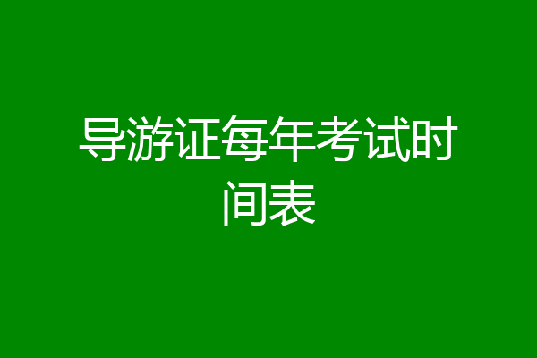 导游证每年考试时间表