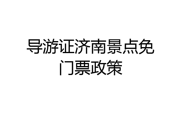 导游证济南景点免门票政策