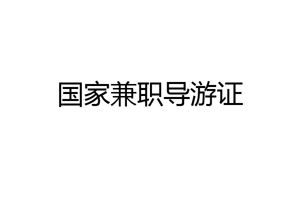 国家兼职导游证